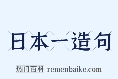 日本一造句是什么意思的图片